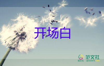 元旦活動(dòng)開場白老師5篇