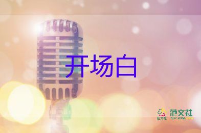 單人晚會(huì)開場(chǎng)白范文5篇