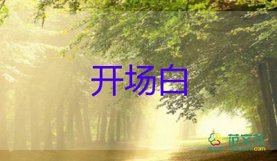2025年讀書活動(dòng)開場(chǎng)白模板范文5篇