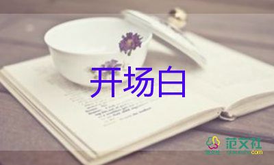 校園活動(dòng)開場(chǎng)白優(yōu)秀范文6篇