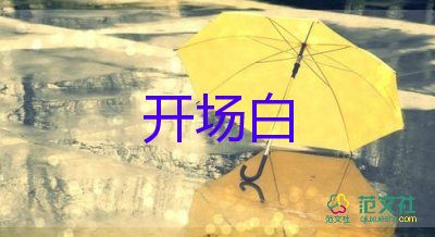 學(xué)校國慶晚會(huì)開場白模板10篇