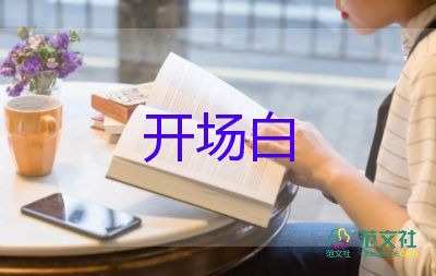 自我介紹開(kāi)場(chǎng)白范文9篇