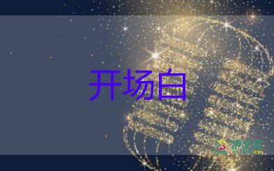 社會活動開場白范文最新5篇
