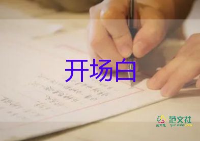 演講開場(chǎng)白范文6篇