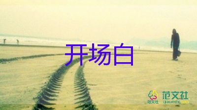 2023幼兒園元旦聯(lián)歡會(huì)開場白7篇