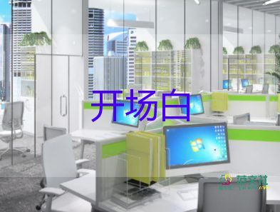 最新校園活動(dòng)主持人開(kāi)場(chǎng)白優(yōu)質(zhì)范文6篇