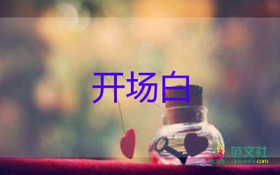 運(yùn)動(dòng)會(huì)開場(chǎng)白6篇