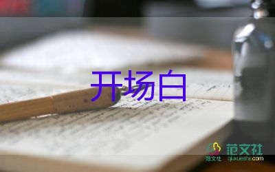 新年主持詞開場白5篇