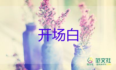 有關勞動節(jié)活動主持人開場白范文6篇