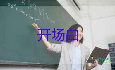 演講稿的開場(chǎng)白范文6篇