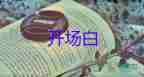 學(xué)生升學(xué)宴開(kāi)場(chǎng)白7篇