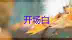 冬日活動(dòng)開場(chǎng)白優(yōu)秀范文模板6篇