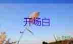 導(dǎo)游詞簡短精彩開場白介紹自己家鄉(xiāng)5篇