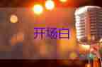 2025有關(guān)端午節(jié)龍舟活動(dòng)開場(chǎng)白模板6篇