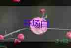 很炫很幽默的開(kāi)場(chǎng)白5篇