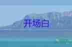 五一晚會開場白7篇