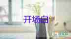 上臺(tái)演講開場(chǎng)白5篇