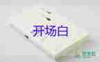 年會(huì)活動(dòng)開(kāi)場(chǎng)白經(jīng)典范文模板6篇