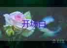 會(huì)議主持詞開場(chǎng)白范文6篇