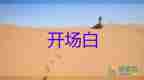 2024年校園安全教育活動(dòng)開場(chǎng)白經(jīng)典范文6篇