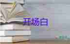 六一主持人開場白臺(tái)詞六年級8篇