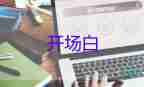 讀書活動(dòng)開場(chǎng)白100字5篇