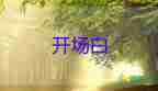 2025年讀書活動(dòng)開場(chǎng)白模板范文5篇