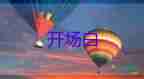 線上會(huì)議主持人開場(chǎng)主持稿6篇