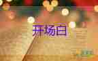 五一勞動(dòng)節(jié)校園活動(dòng)開場(chǎng)白優(yōu)質(zhì)模板7篇