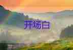 五一慶?；顒又鞒衷~優(yōu)秀開場白7篇