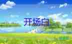 最新夏日活動(dòng)開場白范文6篇