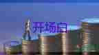 清明節(jié)主持人活動開場白經典范文5篇