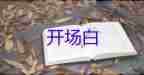 主持人開場(chǎng)白范文模板8篇