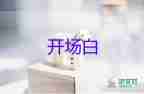 六一主持人開場白臺(tái)詞老師10篇