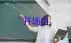 主持人開場(chǎng)白簡短最新范文5篇