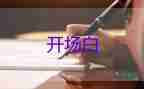 主持會(huì)議開場白臺(tái)詞7篇