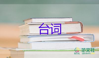 2025年有關(guān)中秋節(jié)活動(dòng)臺(tái)詞模板最新6篇