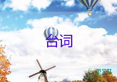 暑期活動(dòng)臺(tái)詞最新范文6篇