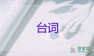 學(xué)校開學(xué)典禮主持人臺(tái)詞優(yōu)質(zhì)范文6篇