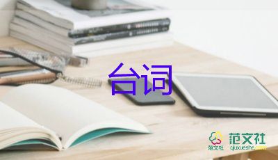 飯店慶典活動(dòng)臺(tái)詞最新范文5篇