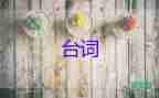 小學(xué)活動主持人臺詞精選范文5篇