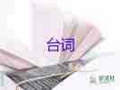 電影的經(jīng)典臺詞6篇