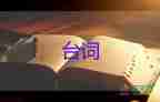 端午節(jié)活動(dòng)臺(tái)詞大全最新范文5篇