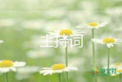 農(nóng)村婚禮主持詞開(kāi)場(chǎng)白6篇