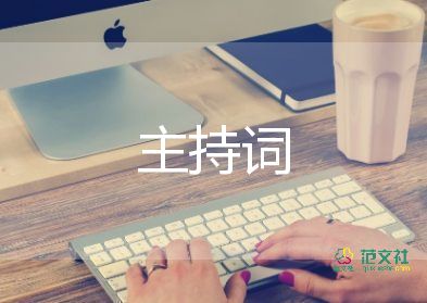 2022年主持詞6篇