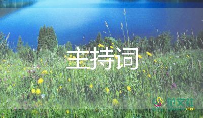 匯報演出的主持詞6篇