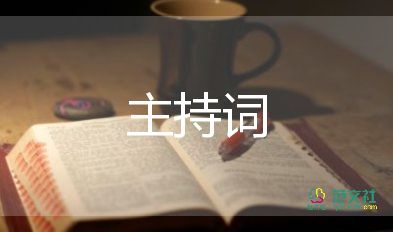 教師培訓活動主持詞5篇