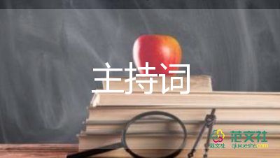 游戲互動主持詞7篇