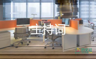 兒童優(yōu)秀主持詞8篇