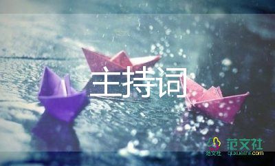 小學(xué)表彰大會(huì)主持詞5篇